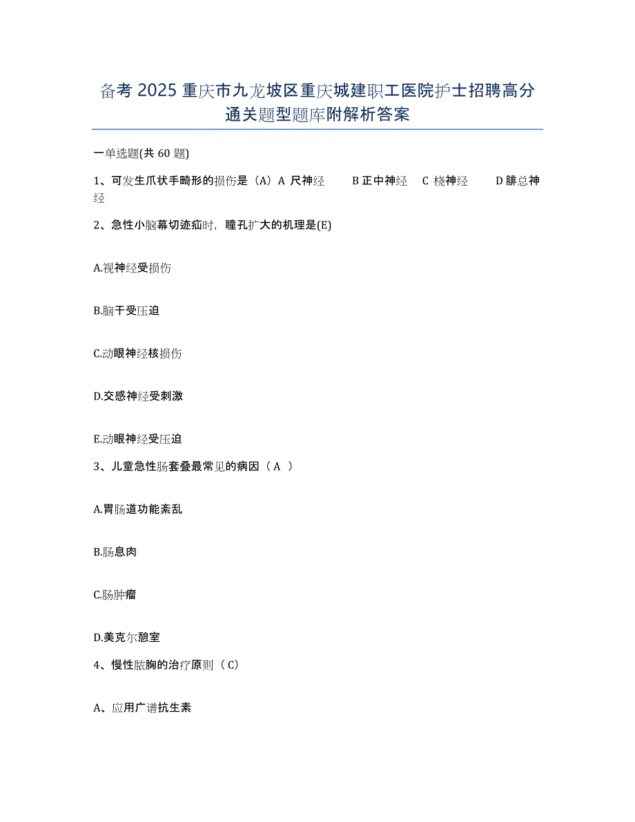 备考2025重庆市九龙坡区重庆城建职工医院护士招聘高分通关题型题库附解析答案_第1页