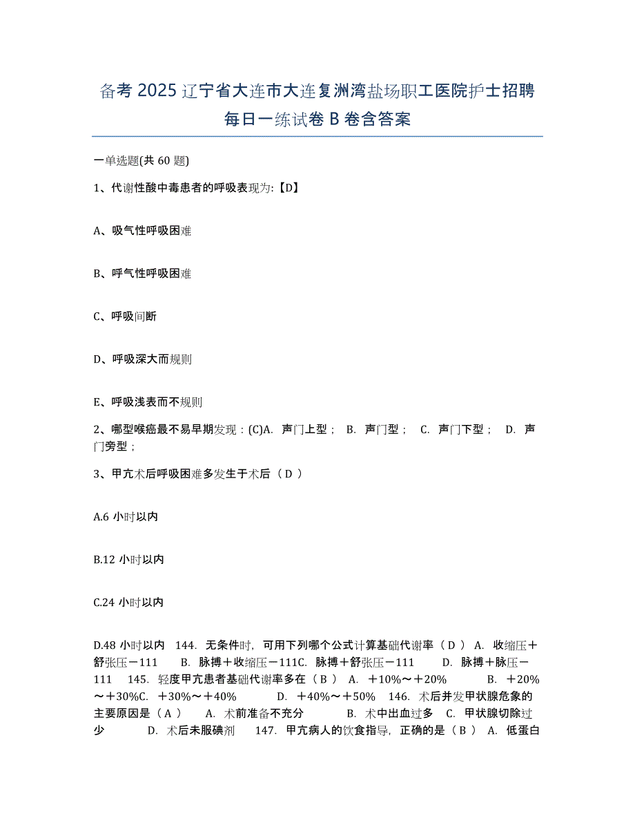 备考2025辽宁省大连市大连复洲湾盐场职工医院护士招聘每日一练试卷B卷含答案_第1页