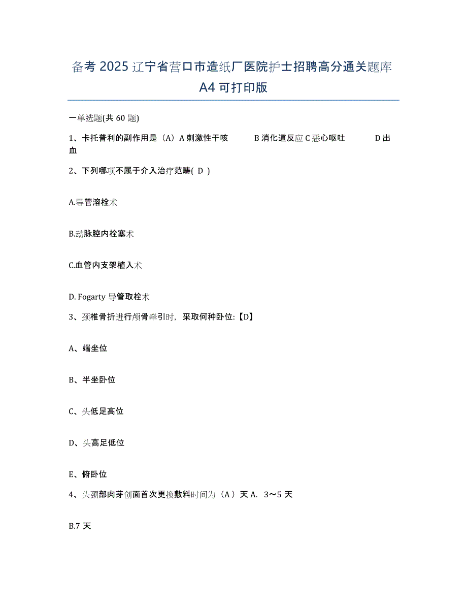 备考2025辽宁省营口市造纸厂医院护士招聘高分通关题库A4可打印版_第1页