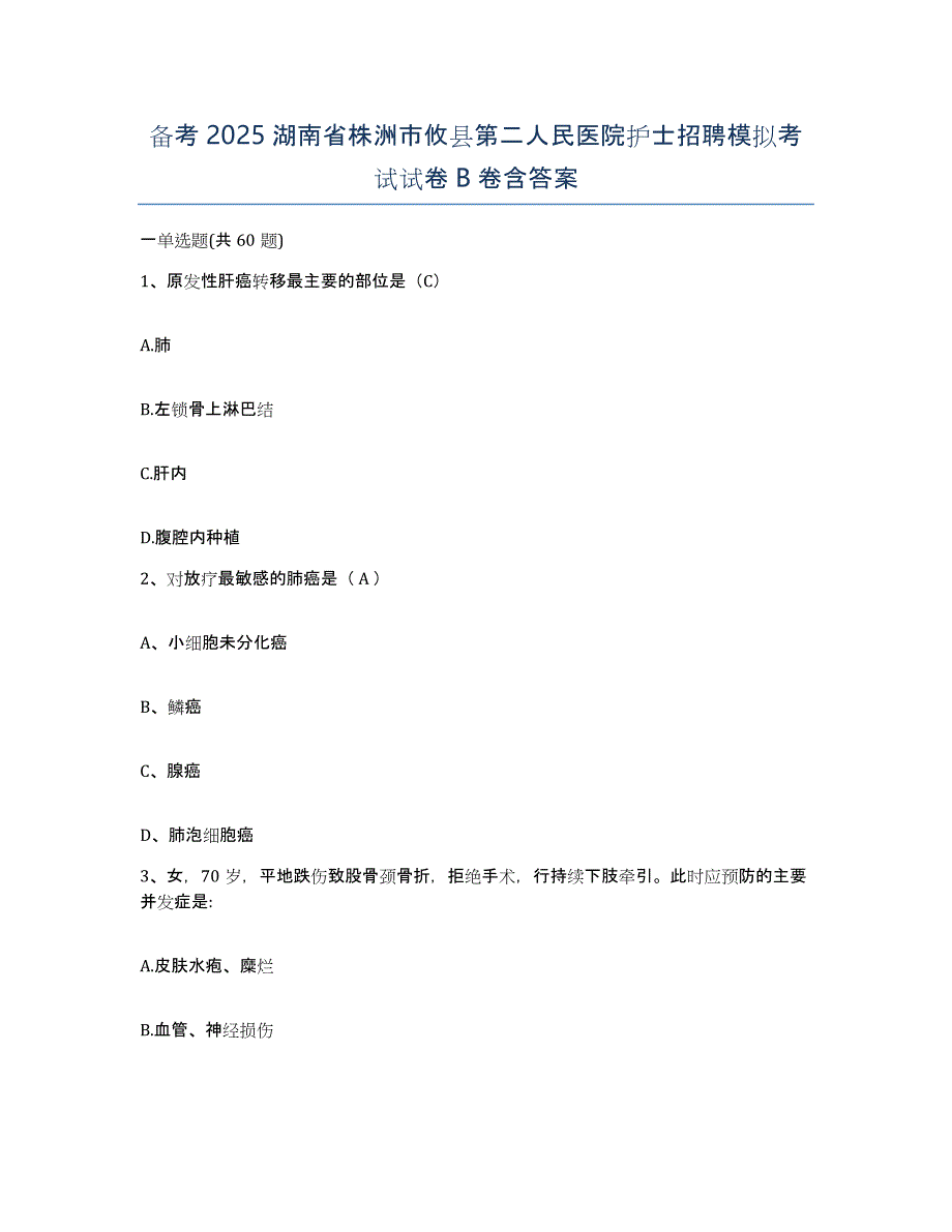 备考2025湖南省株洲市攸县第二人民医院护士招聘模拟考试试卷B卷含答案_第1页