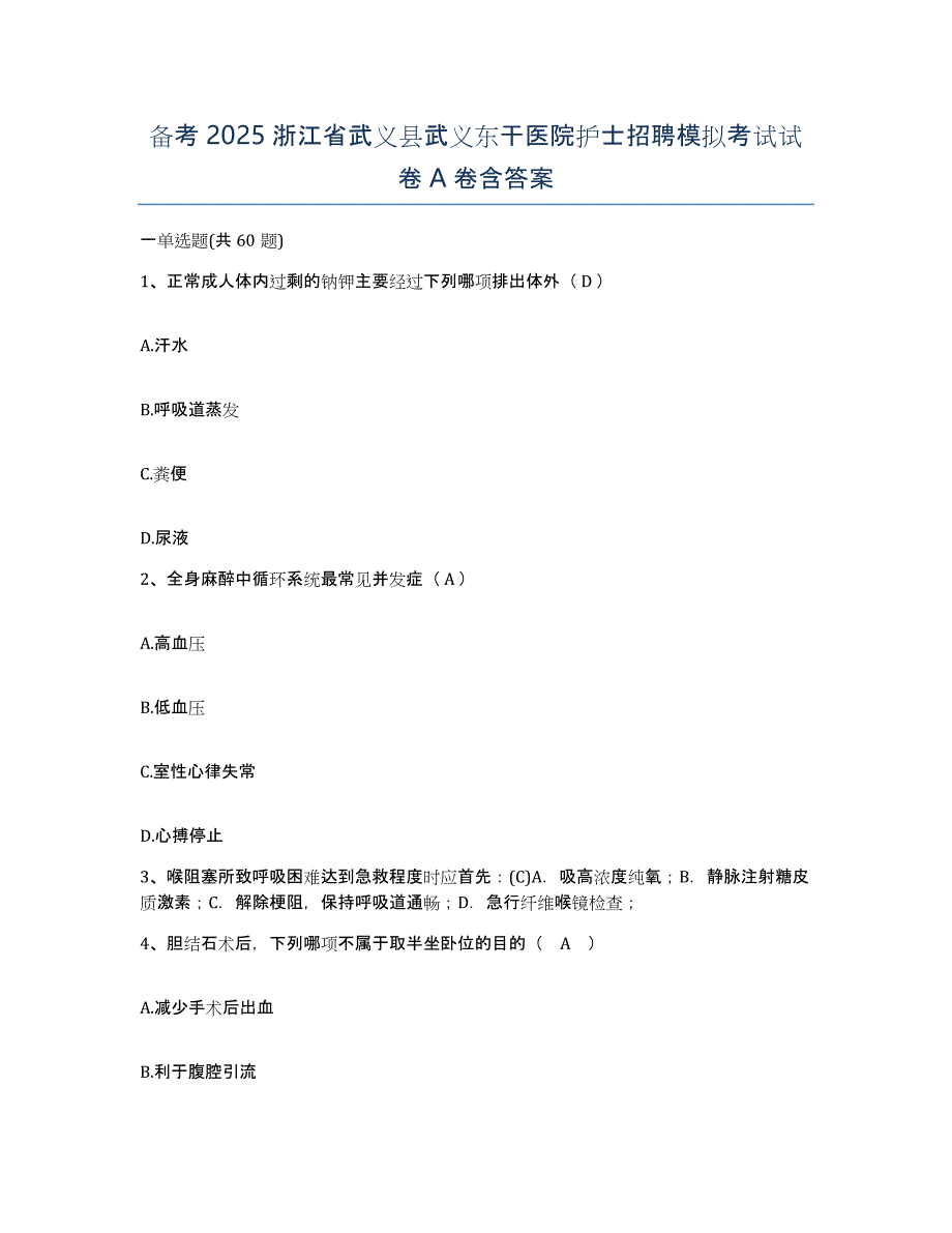 备考2025浙江省武义县武义东干医院护士招聘模拟考试试卷A卷含答案_第1页