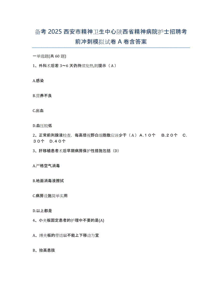 备考2025西安市精神卫生中心陕西省精神病院护士招聘考前冲刺模拟试卷A卷含答案_第1页