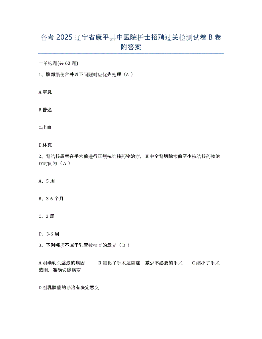 备考2025辽宁省康平县中医院护士招聘过关检测试卷B卷附答案_第1页