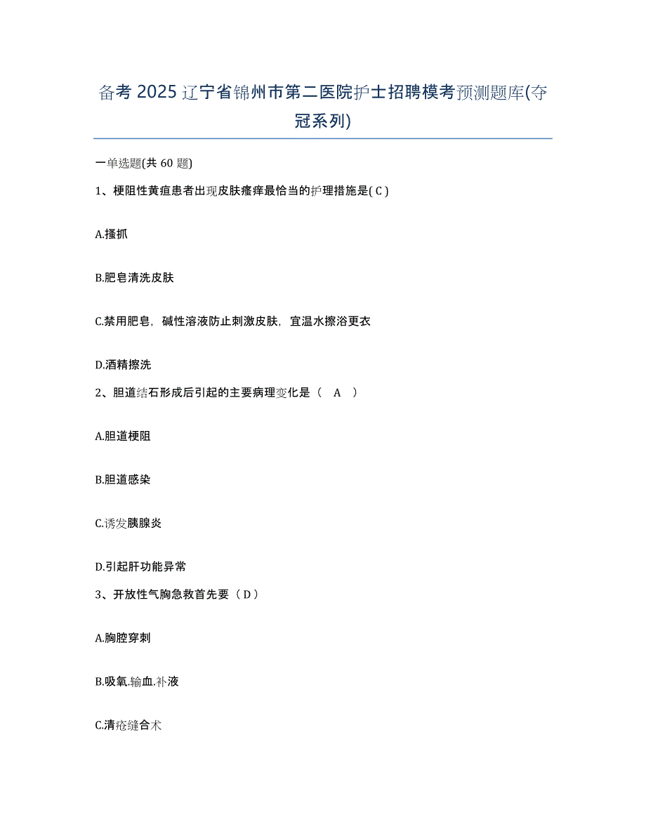 备考2025辽宁省锦州市第二医院护士招聘模考预测题库(夺冠系列)_第1页