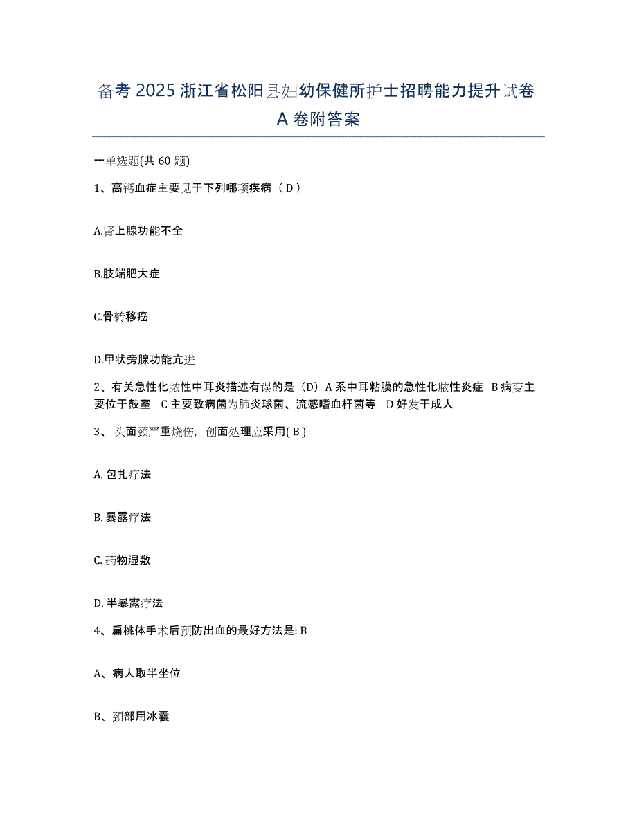 备考2025浙江省松阳县妇幼保健所护士招聘能力提升试卷A卷附答案_第1页