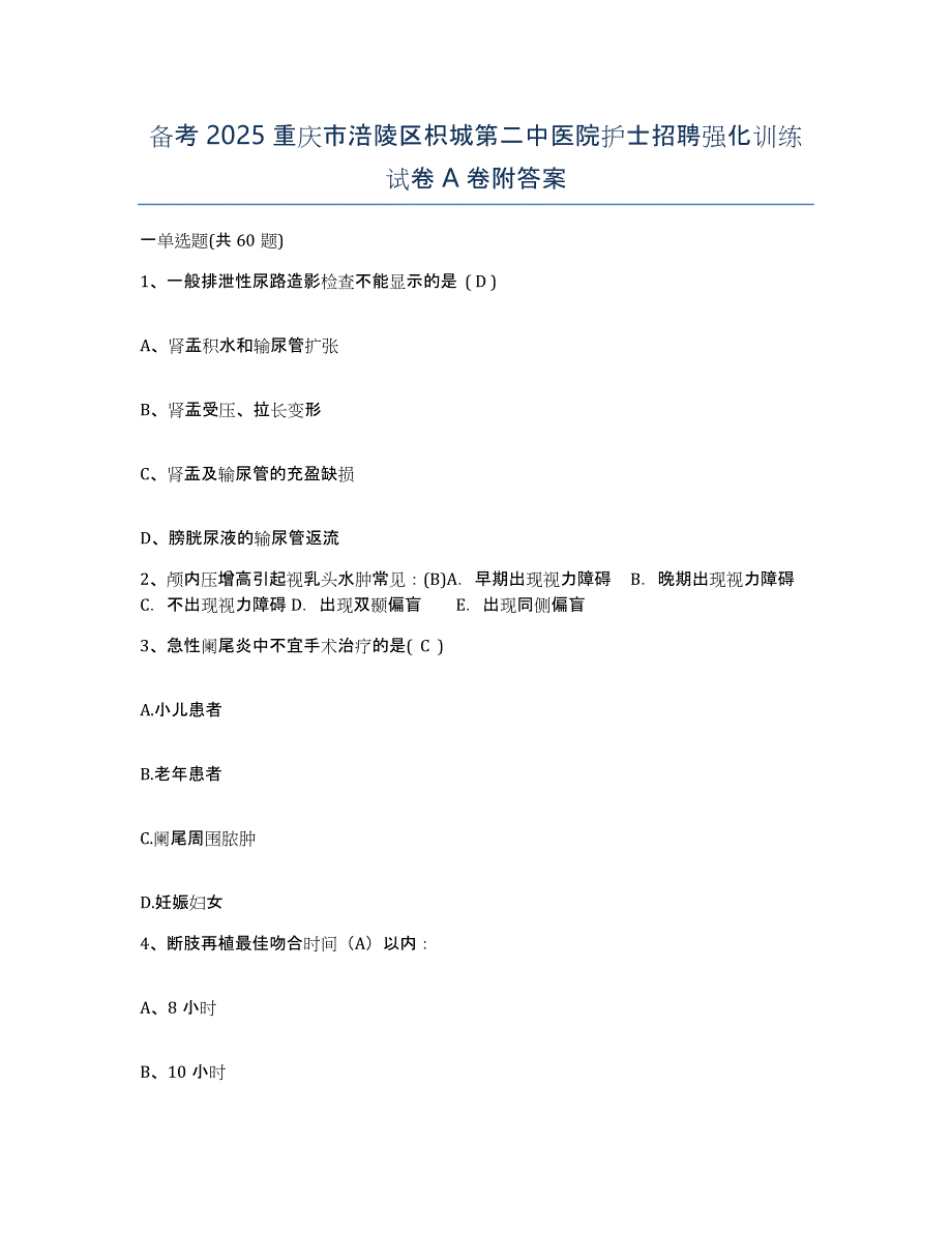 备考2025重庆市涪陵区枳城第二中医院护士招聘强化训练试卷A卷附答案_第1页