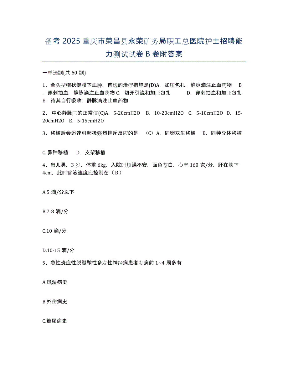 备考2025重庆市荣昌县永荣矿务局职工总医院护士招聘能力测试试卷B卷附答案_第1页