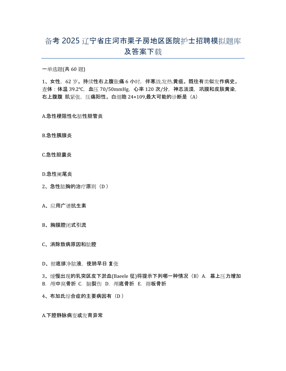 备考2025辽宁省庄河市栗子房地区医院护士招聘模拟题库及答案_第1页