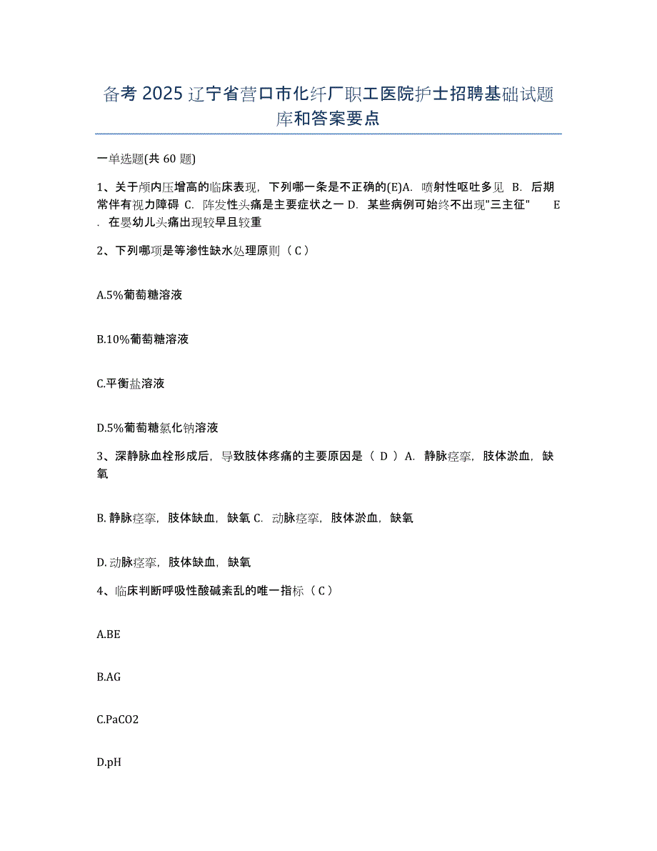 备考2025辽宁省营口市化纤厂职工医院护士招聘基础试题库和答案要点_第1页