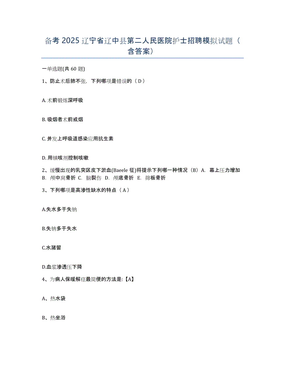 备考2025辽宁省辽中县第二人民医院护士招聘模拟试题（含答案）_第1页