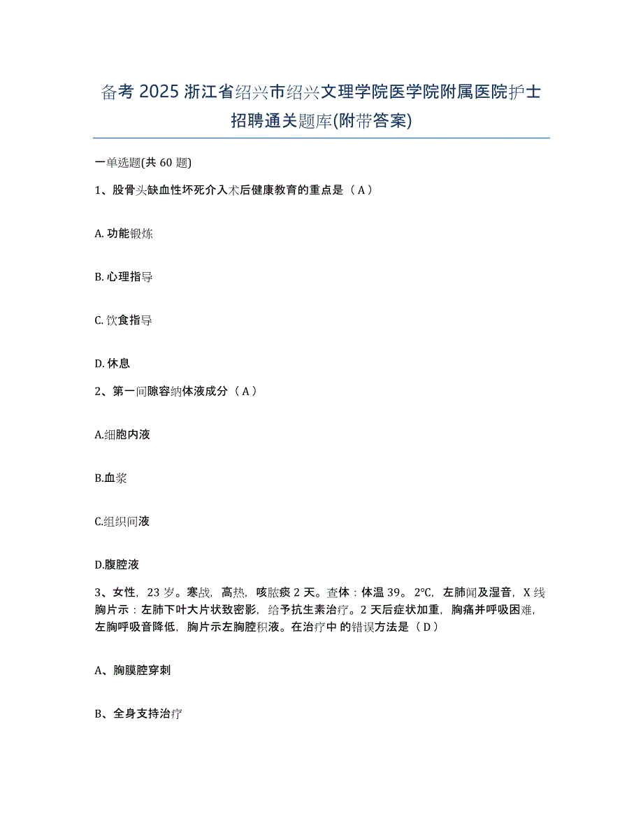 备考2025浙江省绍兴市绍兴文理学院医学院附属医院护士招聘通关题库(附带答案)_第1页