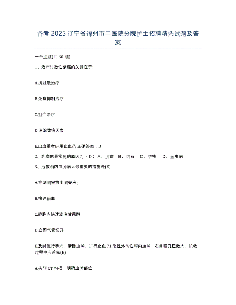 备考2025辽宁省锦州市二医院分院护士招聘试题及答案_第1页