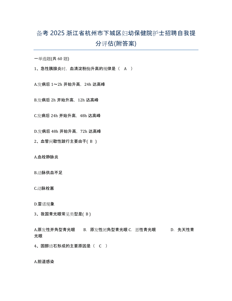 备考2025浙江省杭州市下城区妇幼保健院护士招聘自我提分评估(附答案)_第1页