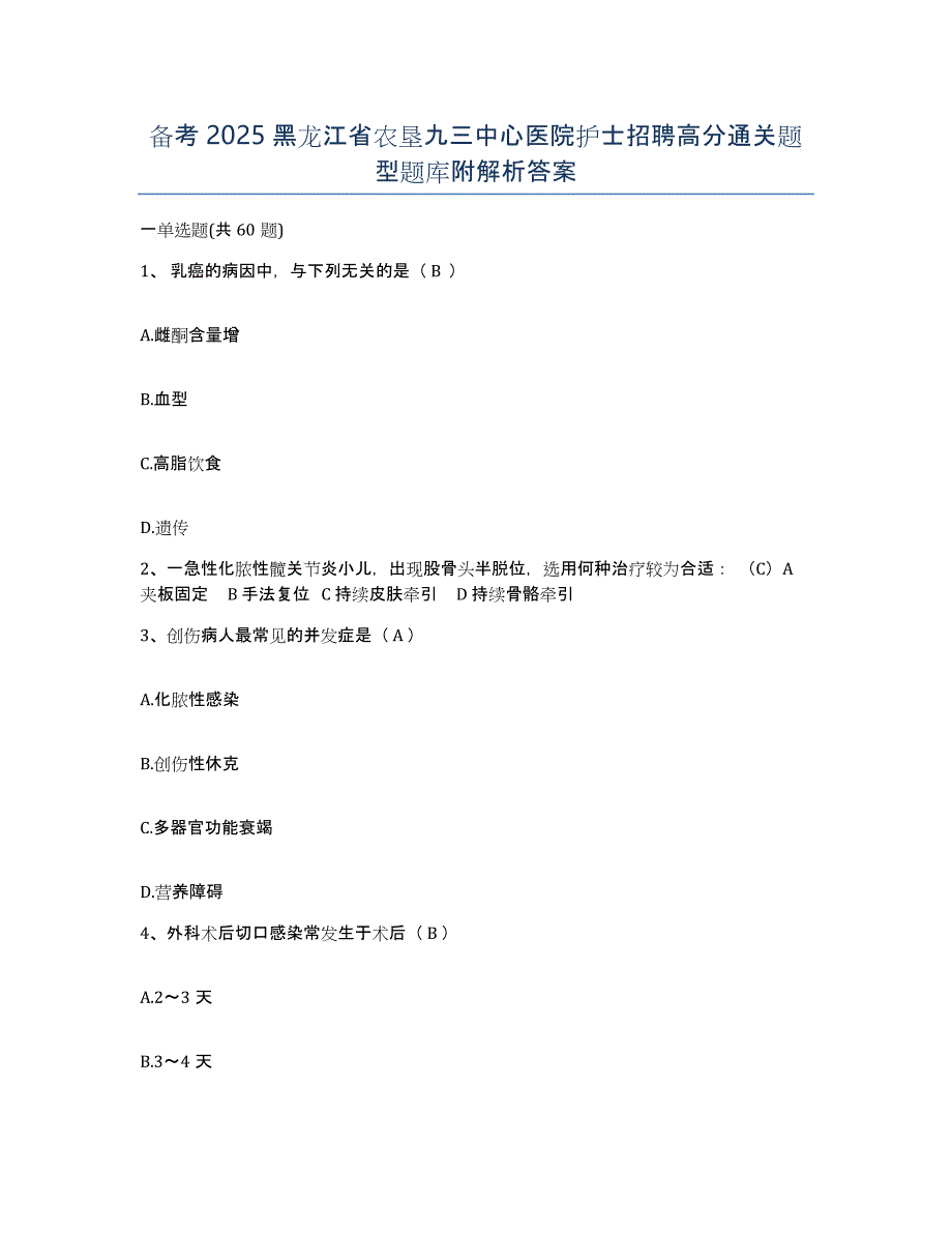 备考2025黑龙江省农垦九三中心医院护士招聘高分通关题型题库附解析答案_第1页