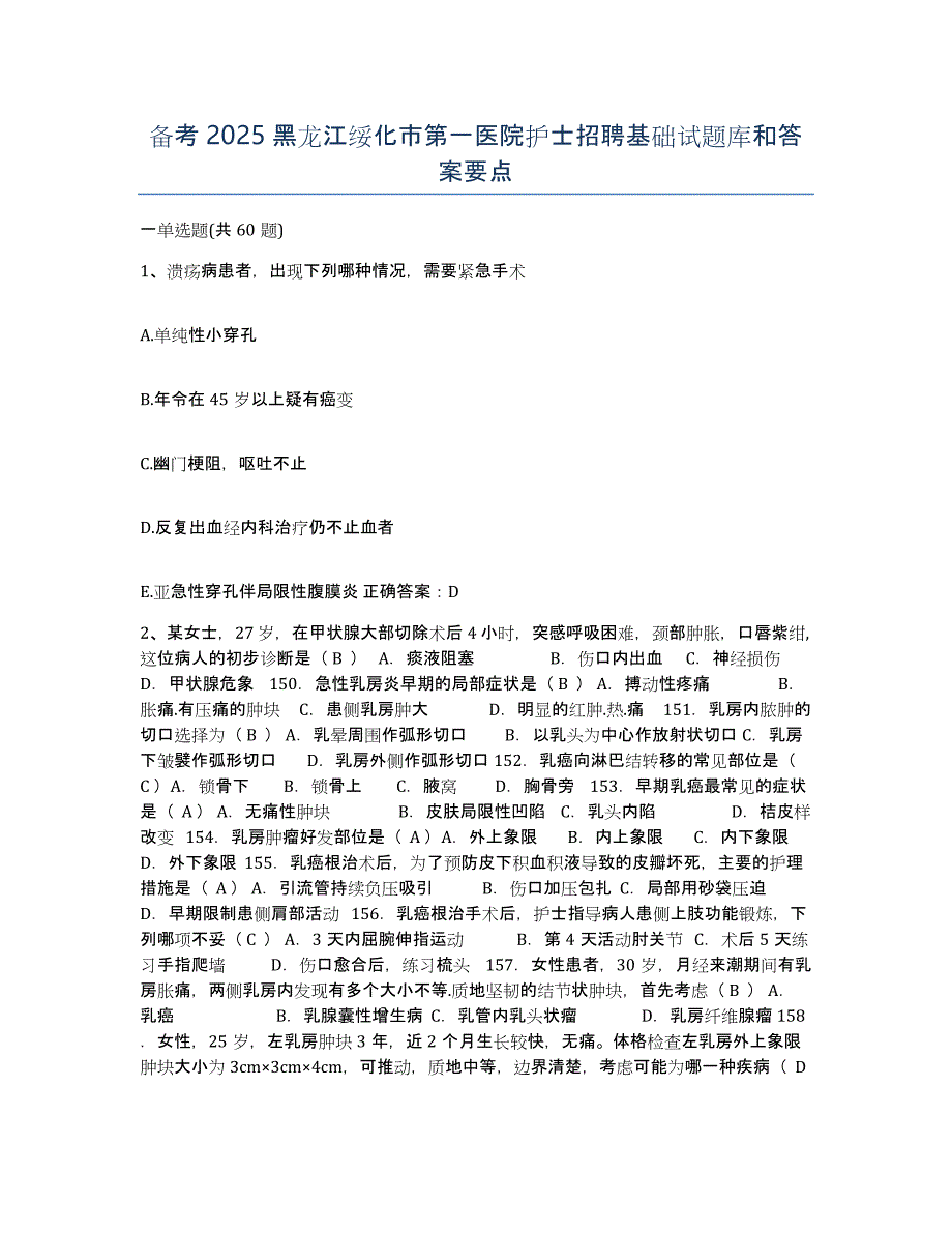 备考2025黑龙江绥化市第一医院护士招聘基础试题库和答案要点_第1页