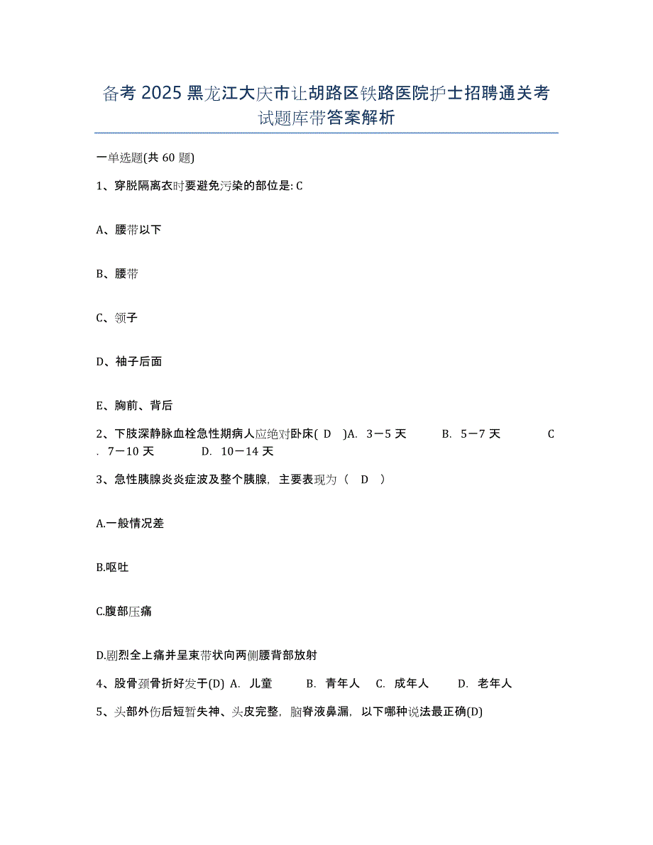 备考2025黑龙江大庆市让胡路区铁路医院护士招聘通关考试题库带答案解析_第1页