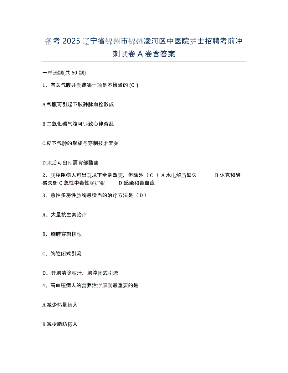 备考2025辽宁省锦州市锦州凌河区中医院护士招聘考前冲刺试卷A卷含答案_第1页