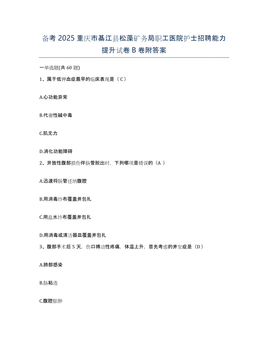 备考2025重庆市綦江县松藻矿务局职工医院护士招聘能力提升试卷B卷附答案_第1页