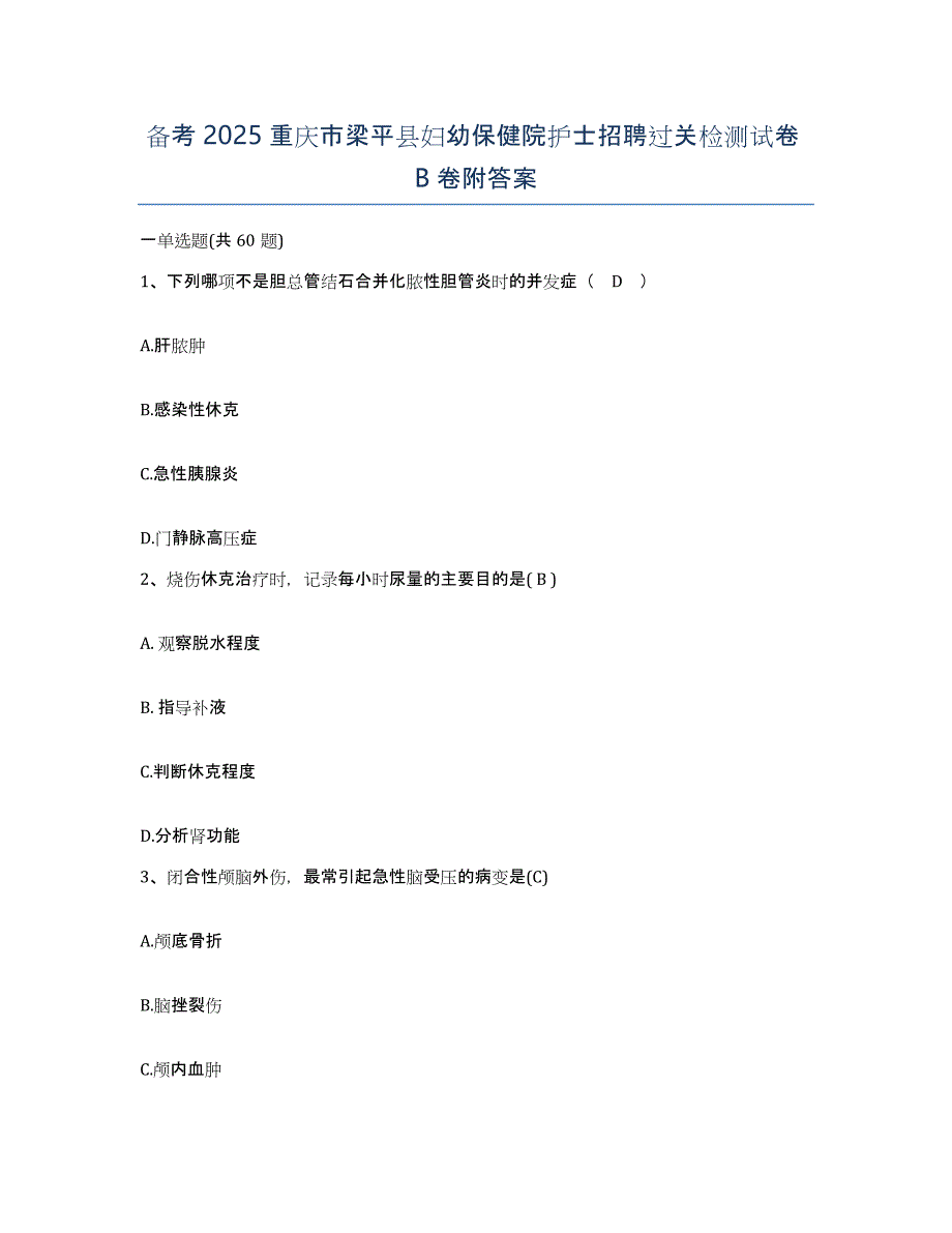 备考2025重庆市梁平县妇幼保健院护士招聘过关检测试卷B卷附答案_第1页