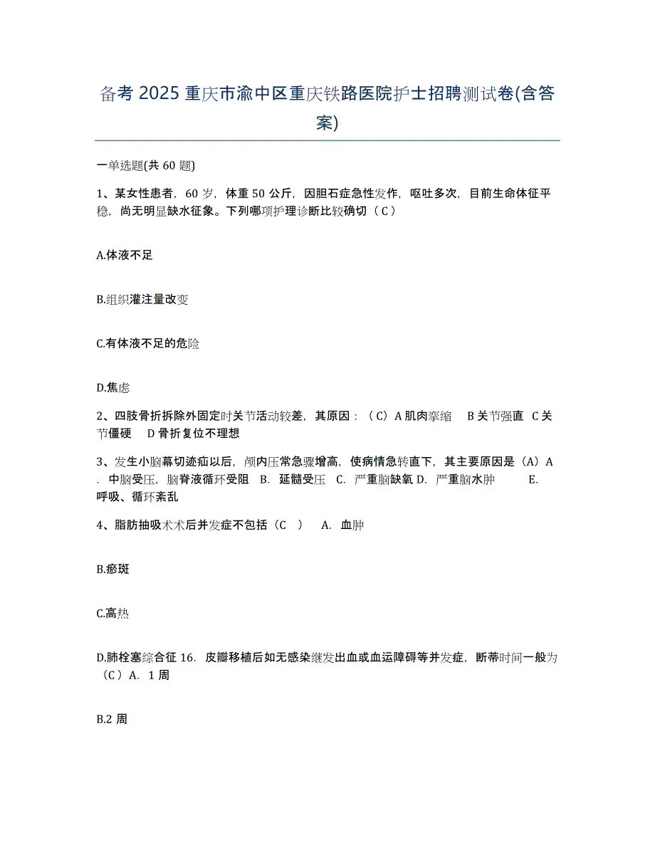 备考2025重庆市渝中区重庆铁路医院护士招聘测试卷(含答案)_第1页