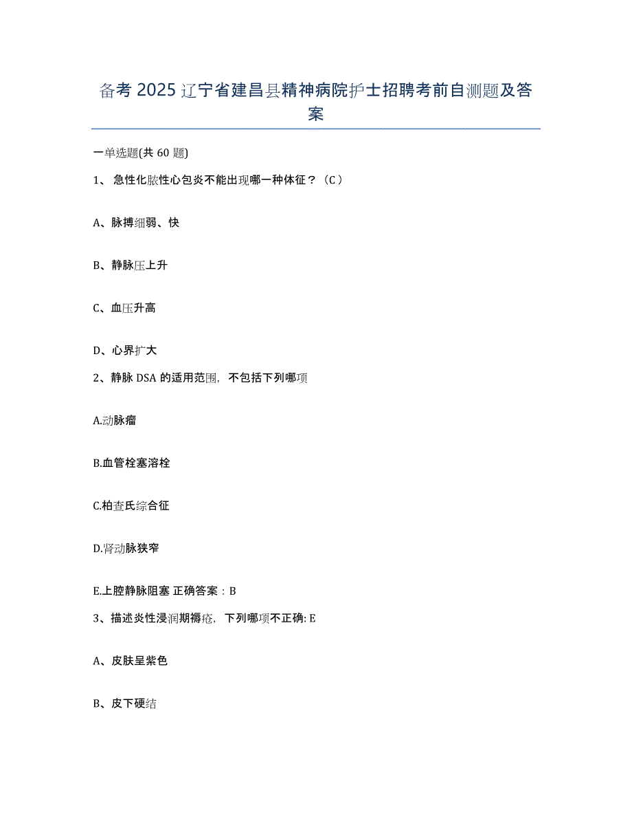 备考2025辽宁省建昌县精神病院护士招聘考前自测题及答案_第1页