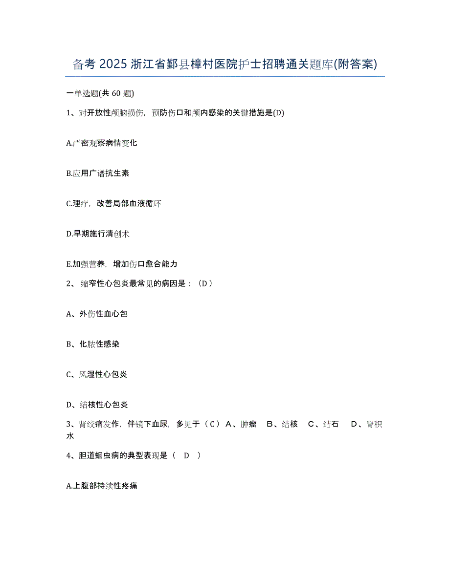 备考2025浙江省鄞县樟村医院护士招聘通关题库(附答案)_第1页