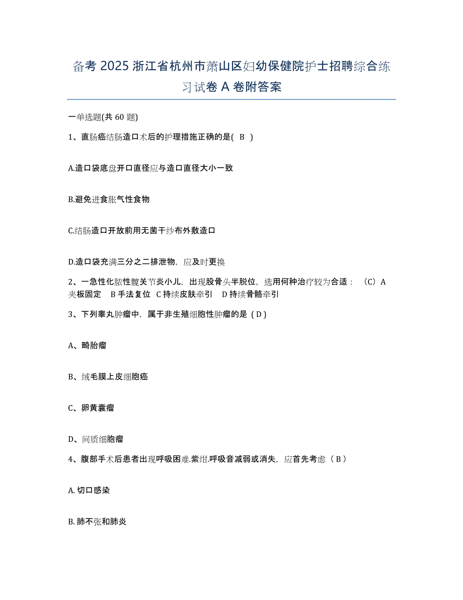 备考2025浙江省杭州市萧山区妇幼保健院护士招聘综合练习试卷A卷附答案_第1页