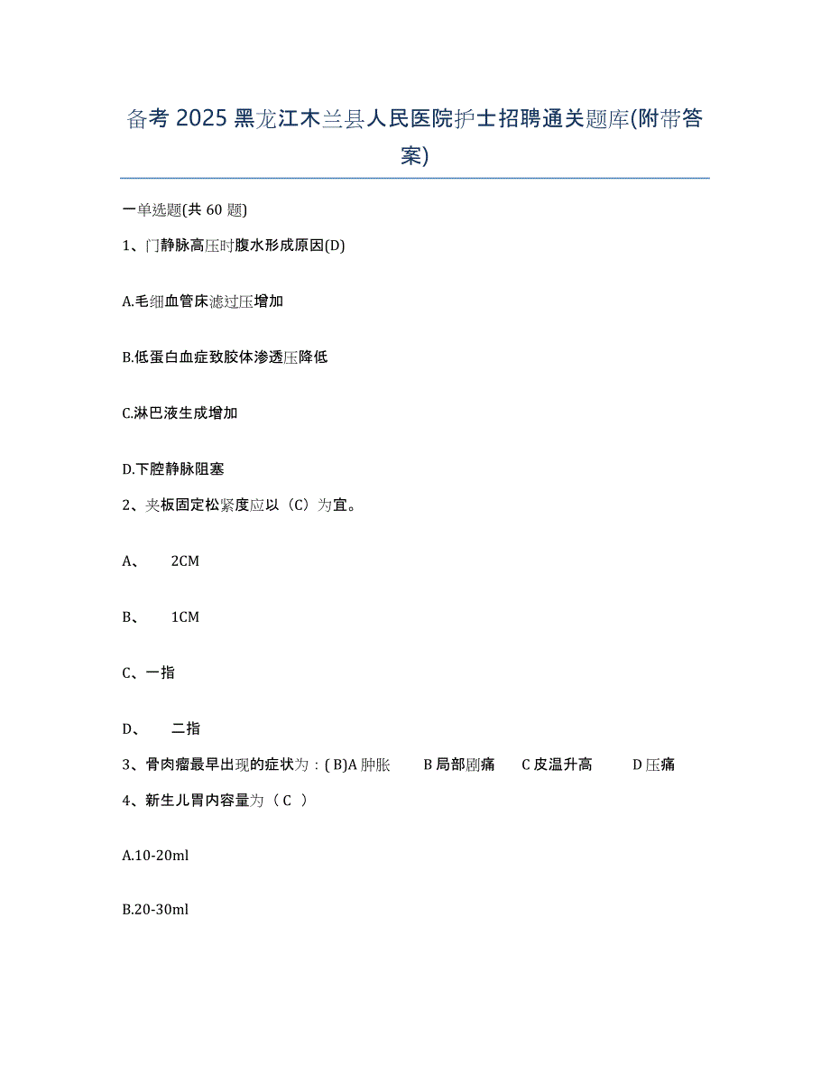 备考2025黑龙江木兰县人民医院护士招聘通关题库(附带答案)_第1页