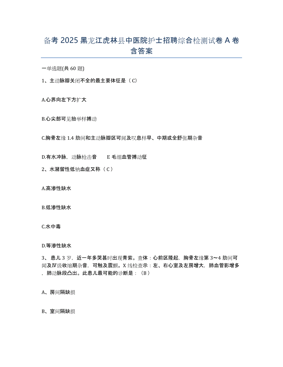 备考2025黑龙江虎林县中医院护士招聘综合检测试卷A卷含答案_第1页