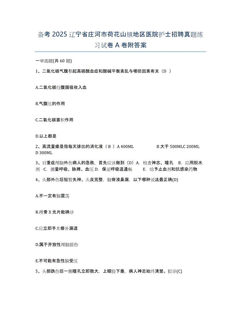 备考2025辽宁省庄河市荷花山镇地区医院护士招聘真题练习试卷A卷附答案_第1页