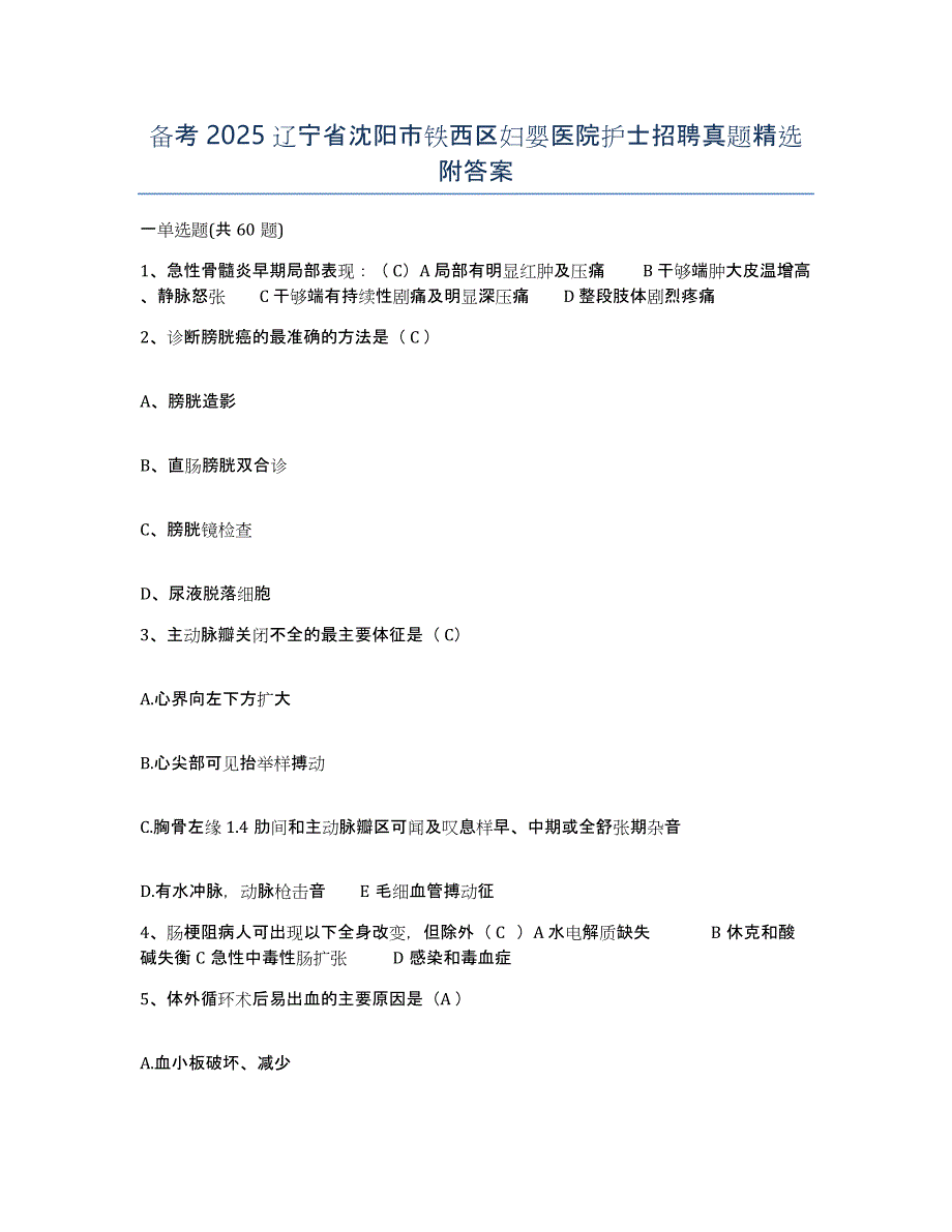 备考2025辽宁省沈阳市铁西区妇婴医院护士招聘真题附答案_第1页