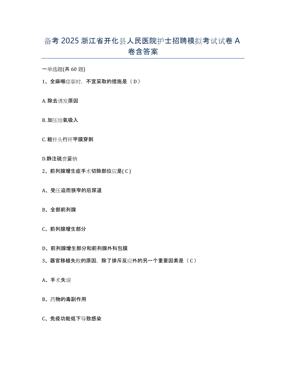 备考2025浙江省开化县人民医院护士招聘模拟考试试卷A卷含答案_第1页