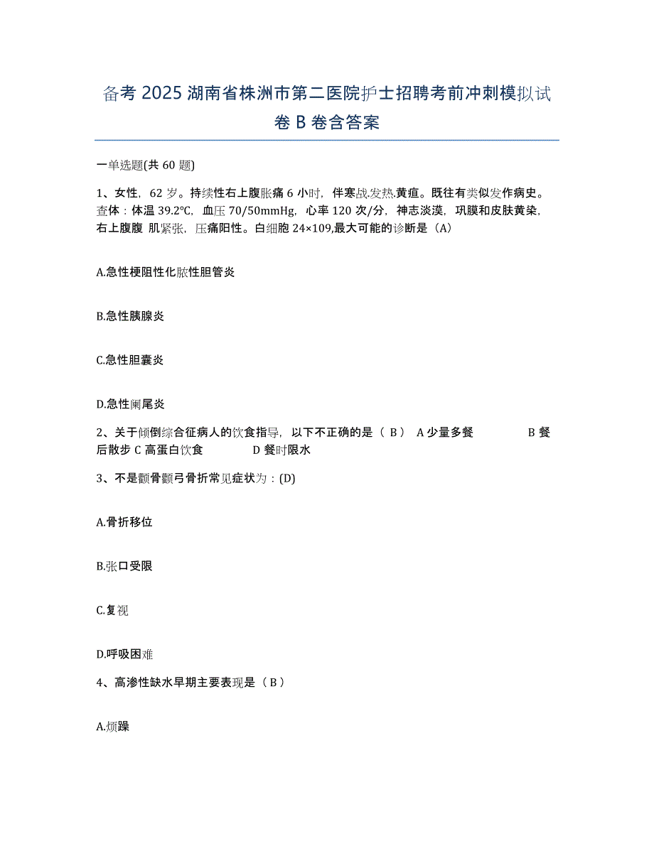 备考2025湖南省株洲市第二医院护士招聘考前冲刺模拟试卷B卷含答案_第1页