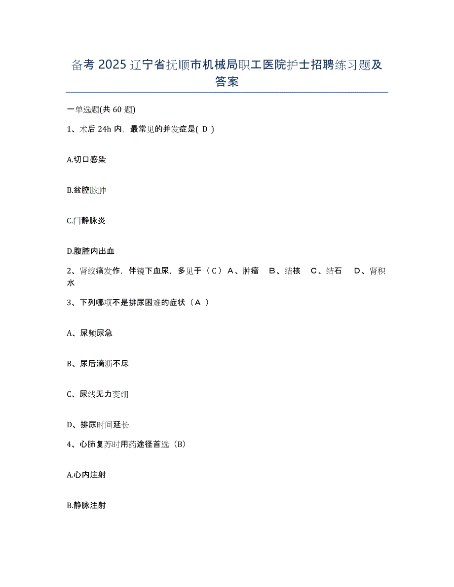 备考2025辽宁省抚顺市机械局职工医院护士招聘练习题及答案_第1页