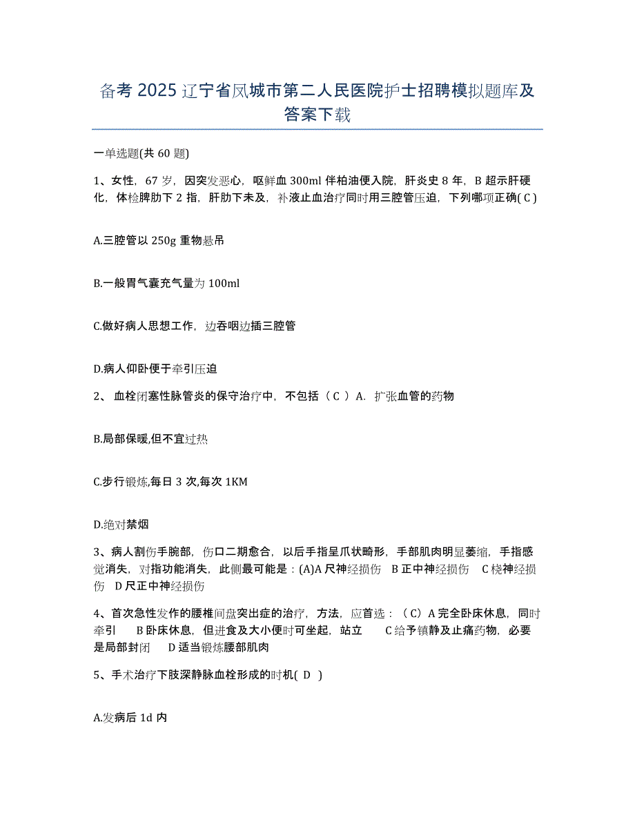 备考2025辽宁省凤城市第二人民医院护士招聘模拟题库及答案_第1页