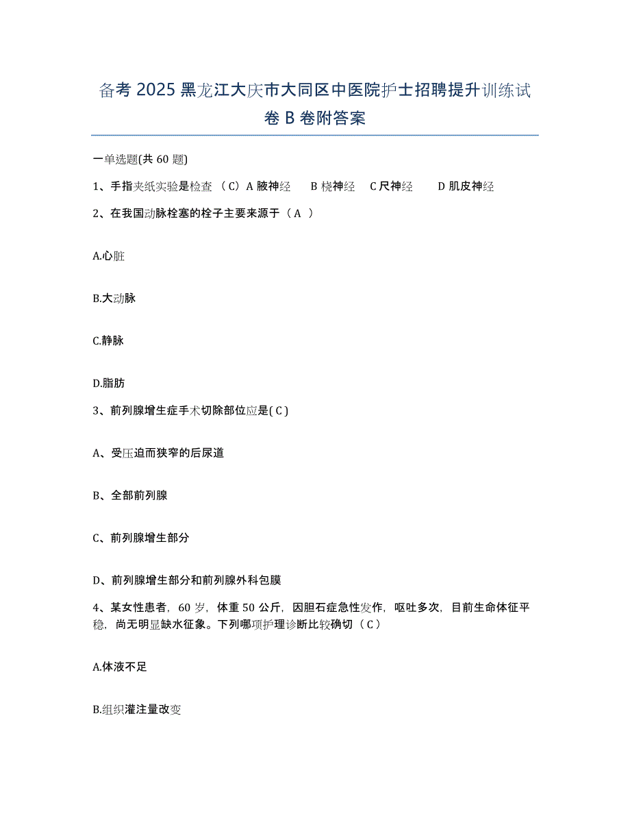 备考2025黑龙江大庆市大同区中医院护士招聘提升训练试卷B卷附答案_第1页