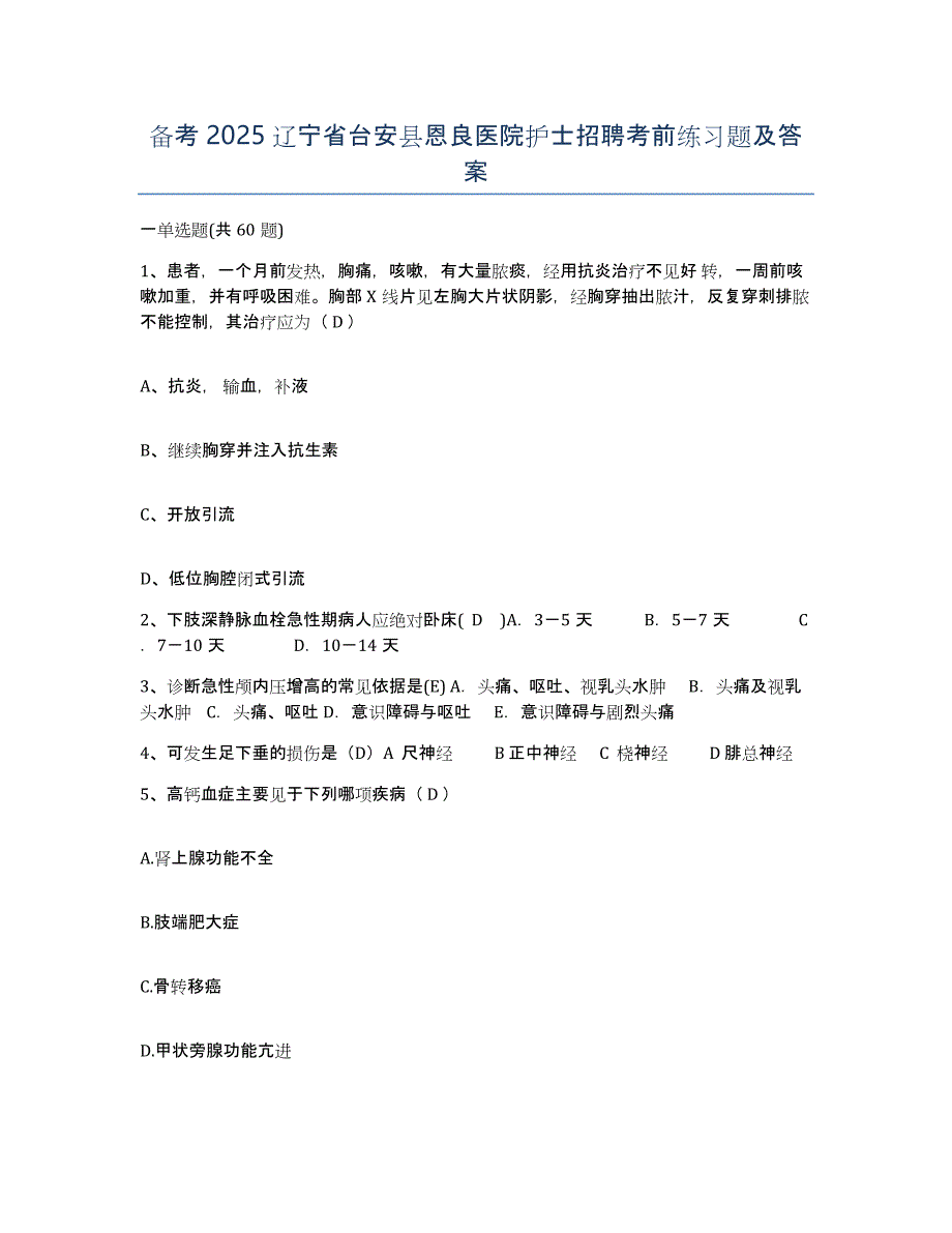 备考2025辽宁省台安县恩良医院护士招聘考前练习题及答案_第1页