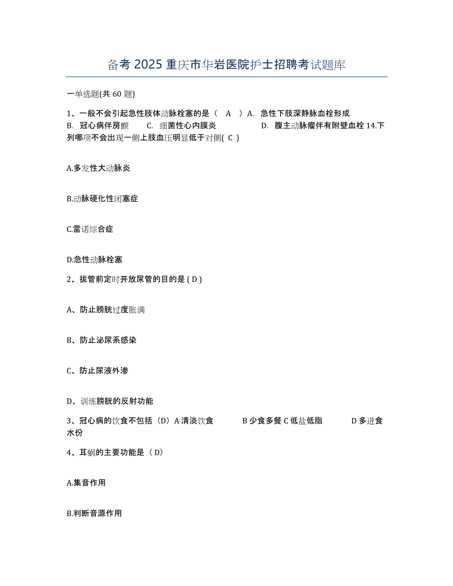 备考2025重庆市华岩医院护士招聘考试题库_第1页