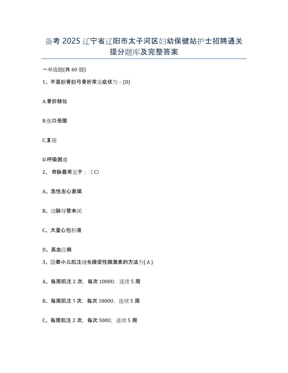 备考2025辽宁省辽阳市太子河区妇幼保健站护士招聘通关提分题库及完整答案_第1页