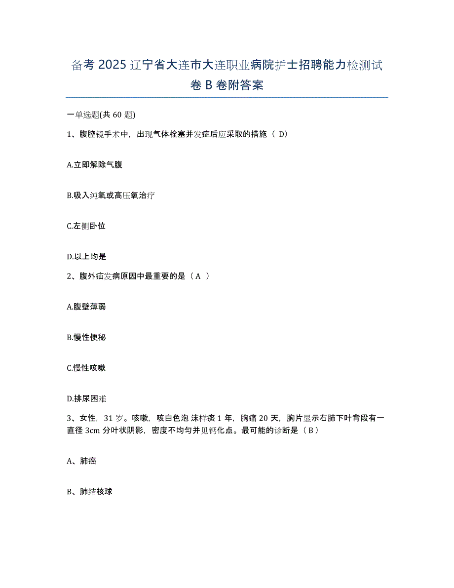 备考2025辽宁省大连市大连职业病院护士招聘能力检测试卷B卷附答案_第1页