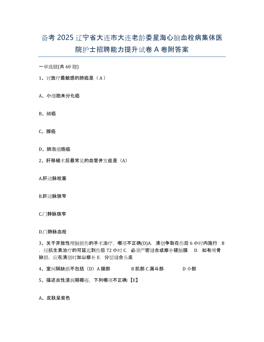 备考2025辽宁省大连市大连老龄委星海心脑血栓病集体医院护士招聘能力提升试卷A卷附答案_第1页