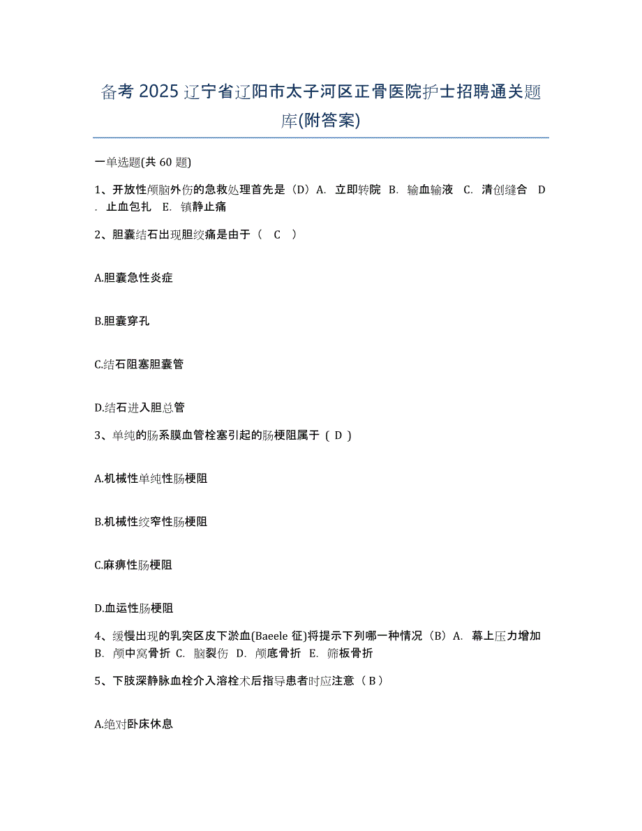 备考2025辽宁省辽阳市太子河区正骨医院护士招聘通关题库(附答案)_第1页