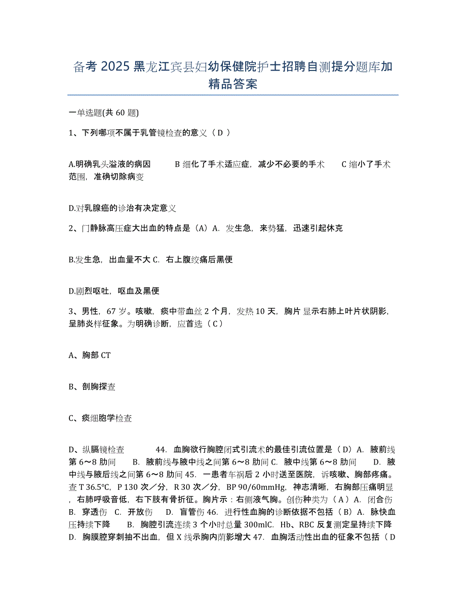 备考2025黑龙江宾县妇幼保健院护士招聘自测提分题库加答案_第1页