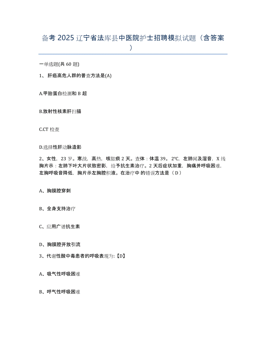 备考2025辽宁省法库县中医院护士招聘模拟试题（含答案）_第1页