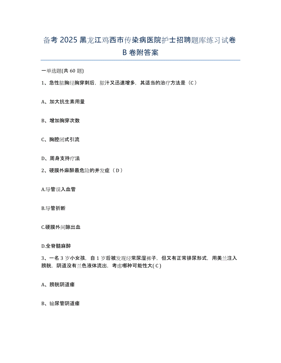 备考2025黑龙江鸡西市传染病医院护士招聘题库练习试卷B卷附答案_第1页