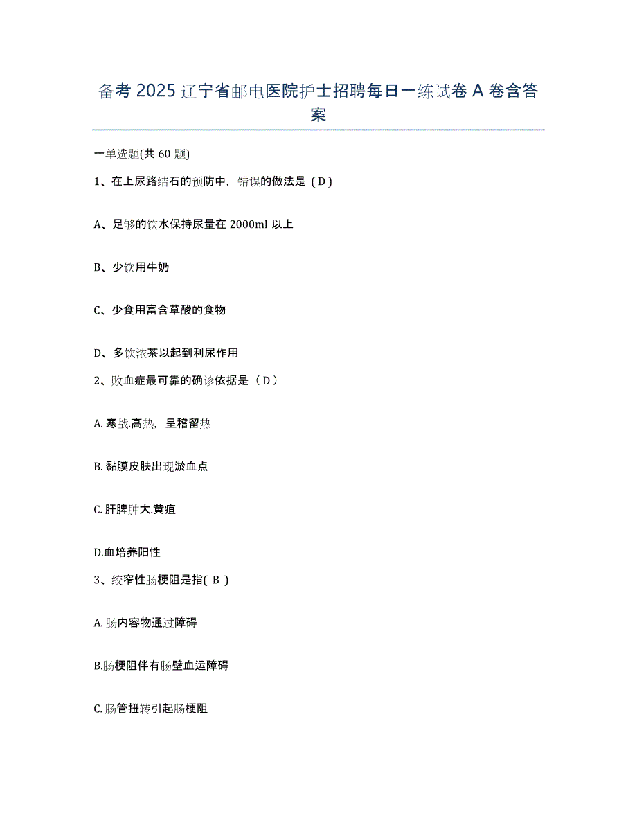 备考2025辽宁省邮电医院护士招聘每日一练试卷A卷含答案_第1页