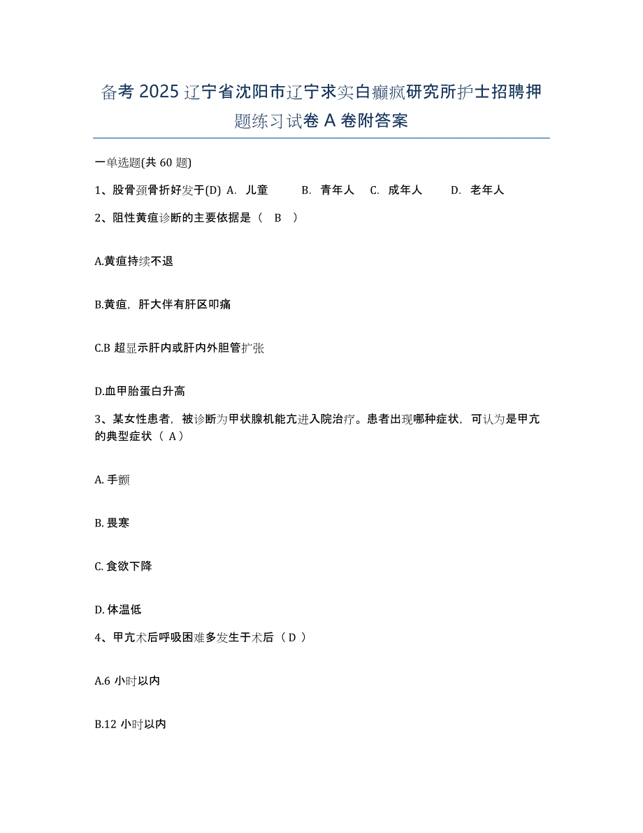 备考2025辽宁省沈阳市辽宁求实白癫疯研究所护士招聘押题练习试卷A卷附答案_第1页