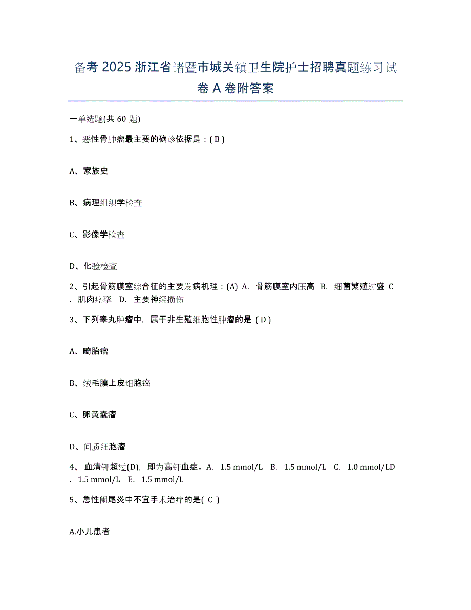 备考2025浙江省诸暨市城关镇卫生院护士招聘真题练习试卷A卷附答案_第1页