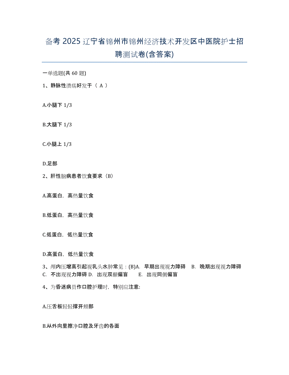 备考2025辽宁省锦州市锦州经济技术开发区中医院护士招聘测试卷(含答案)_第1页