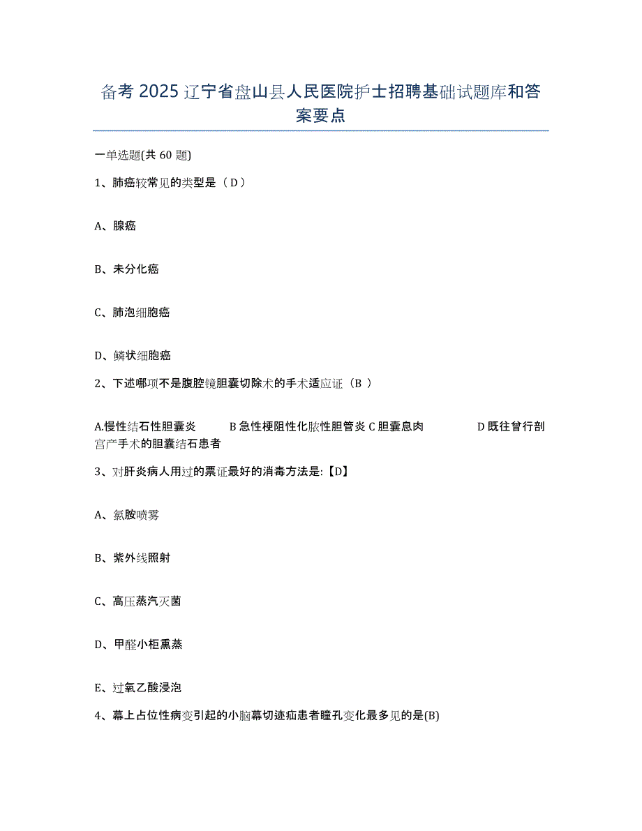 备考2025辽宁省盘山县人民医院护士招聘基础试题库和答案要点_第1页